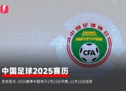 🔥足协官方：2025赛季中超2月21日开赛，11月22日结束