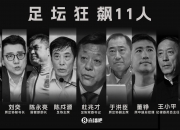 李平康：足坛反腐有关的红通名单多达20人！不乏一些熟悉的名字