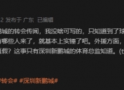 记者：马莱莱加盟深圳新鹏城？仅俱乐部体育总监知道是否属实
