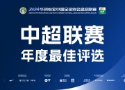 🚨2024中超联赛官方最佳球员候选：武磊唯一国内球员，奥斯卡、马莱莱在列