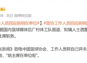 ⚡媒体人：篮协工作人员称自己并未接到相关消息&姚主席仍在单位