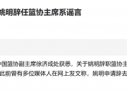 🎤媒体人：徐济成回应姚明辞任篮协主席系谣言