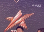 管泽元：这次特别高兴，因为粉丝朋友们离我们特近，吃好喝好玩好
