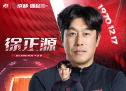 成都蓉城官方祝贺！主教练徐正源生日快乐