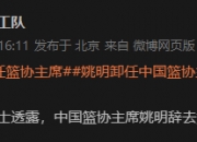 🎤媒体人：中国篮协主席姚明辞去篮协主席职务