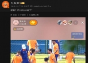 记者：泽卡、刘洋参加泰山赛前训练，对阵曼谷联是否进名单成看点
