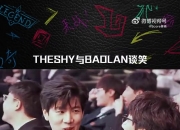 LPL全明星赛事现场：TheShy与Baolan的谈笑