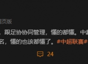 记者：中足联中超4理事，山东、天津、申花、长春获得了提名