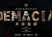 德玛西亚杯宣传片发布：2024德玛西亚杯淘汰赛即将开战！