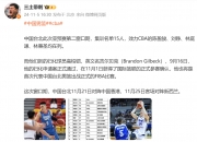 🎤媒体人：中国台北亚预赛第二窗口期15人大名单包含陈盈骏、刘铮和林庭谦