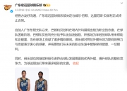 🌟广东男篮官方：球队与外援巴顿、贝兹利终止合同