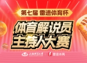 🎤雷速体育杯“全国高校体育解说员主持人大赛”选手风采展示：优秀青年追逐体育梦想之旅