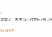 ⛈️记者：厦门翔安区发布大风黄色预警 国足战日本很可能是雨战