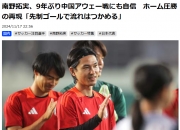 南野拓实：中国队主客场表现很不一样 我们率先进球就能掌控比赛