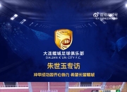 朱世玉：冲甲成功因球队上下非常团结，希望能够一直留在鲲城