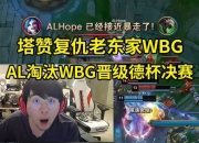 姿态看AL 3-1淘汰WBG晋级德杯决赛：牢赞只玩清算！