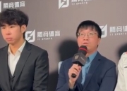 Tabe评无畏征召：我很享受全局BP 当中会感受到一些很厉害的英雄