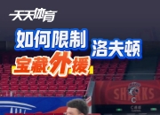 闵鹿蕾谈如何限制洛夫顿：加强个人防守 全队统一去限制他的特点