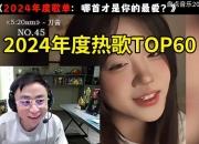 水晶哥看国语年度热歌TOP60：看到前三后 失望到哭笑不得~