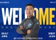 🔔官方：刘智宇成为南京城市一线队主帅