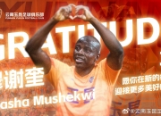 云南玉昆祝福穆谢奎：愿你在新的征程中，迎接更多美好瞬间