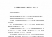 沧州雄狮全体球员签名公开信：资金已到账，俱乐部和我们已和解