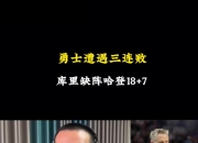 静雨：此前李凯尔被DNP今日又要首发 球员负重前行唯科尔轻装上阵
