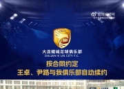 按照合同约定，王卓、尹路两名球员与我俱乐部自动续约