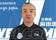 记者：有望执教广州队的前田浩二 曾因理念不合辞去西海岸助教