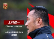 中国U16主帅：希望四国赛打出水平，同时也为U17亚预赛做好准备