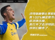 🤔沙特联什么水平？C罗：比美职联好得多 比葡超好 比法甲好×2
