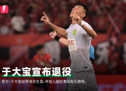 ⚡官方：于大宝合同到期离开国安一线队，正式退役并转型青训教练