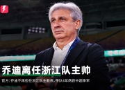🎤带队4年！官方：乔迪不再担任浙江队主教练