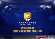 辽宁铁人足球俱乐部后卫林隆昌即日起加盟大连鲲城足球俱乐部
