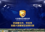鲲跃北冥，为城而战！欢迎雷文杰、宋志伟加盟大连鲲城！