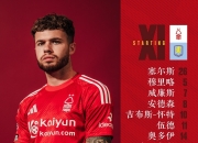 诺丁汉森林VS阿斯顿维拉首发：怀特领衔