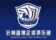 媒体人：沧州雄狮资金并非市政府拨付，而是由股东筹措注资