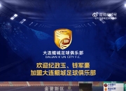 广州豹后卫卫纪政玉、辽宁铁人前锋钱军豪加盟大连鲲城
