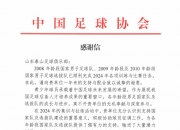 2024年向各级别国家队输送青训球员74人，山东泰山获足协感谢信