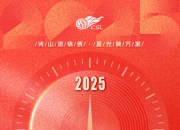 中超官方送新年祝福：新年新岁，心怀赤诚