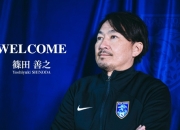 官方：前甲府风林主帅筱田善之执教南通支云