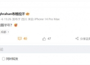 沧州雄狮解散，曾租借湖南湘涛的球员布格拉汗社媒发文：又白踢半年？