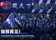 🚨官方：沧州雄狮、湖南湘涛正式退出中国足球职业联赛