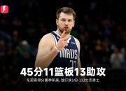 😎东契奇45分赛季新高，外加11篮板13助攻3抢断2封盖助独行侠拒绝连败