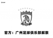 澎湃：广州队欠恒大集团几十亿巨债，当初的投入都以“借款”下拨