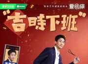 跨界联动！韦世豪参加综艺节目《下班啦2024》：刚下班又上班了