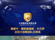 西班牙籍教练奥斯卡加盟大连鲲城足球俱乐部，出任一线队主教练