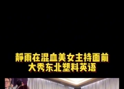 🐋在混血美女主持面前秀东北塑料英语 网友：咋不选抛舅子😂