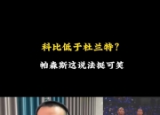 帕森斯称KD历史地位超科比？静雨：太扯淡 杜兰特是投敌拿冠军