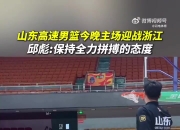 邱彪：浙江一直是联盟前四有力的竞争者 我们要抱着拼的态度去打